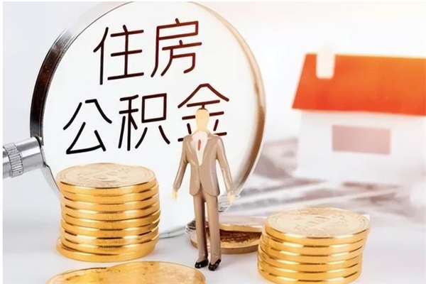 临沧离职了如何提取公积（已离职如何提取公积金）