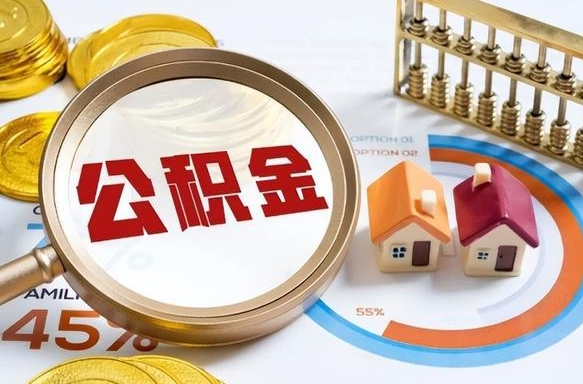 临沧住房公积金离职后多久可以取（公积金离职以后多久能取）